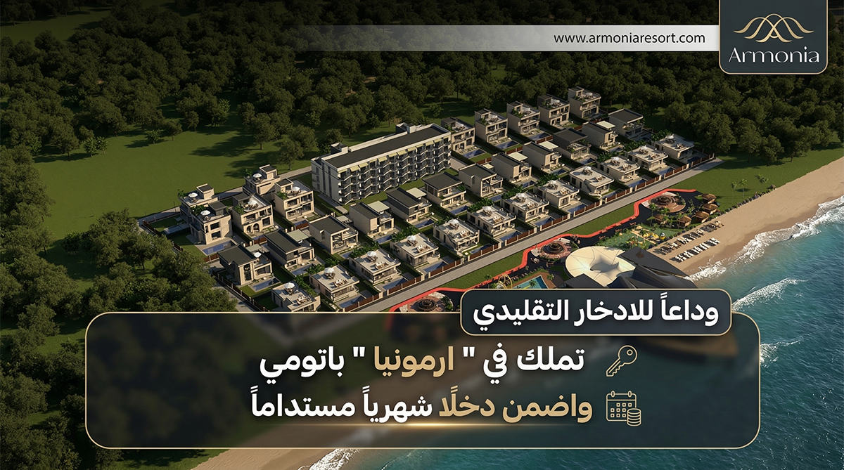 كريم بدران  جورجيا :يطلق ارمونيا البديل الأقوى للادخار التقليدي في قلب باتومي