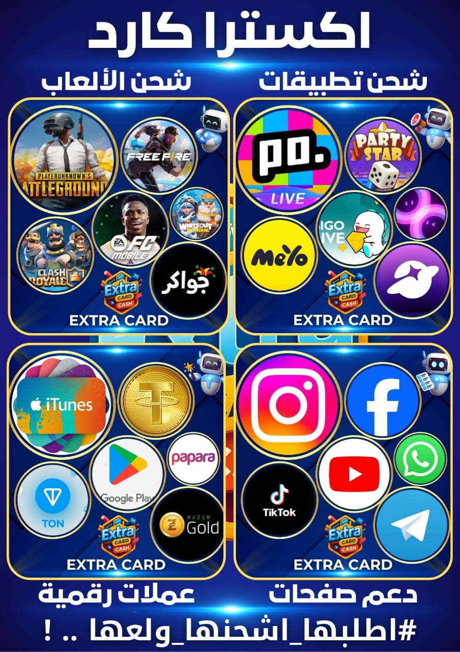 شحن الألعاب وتطبيقات الدردشة فوراً: دليلك للاحتراف مع اكسترا كارد