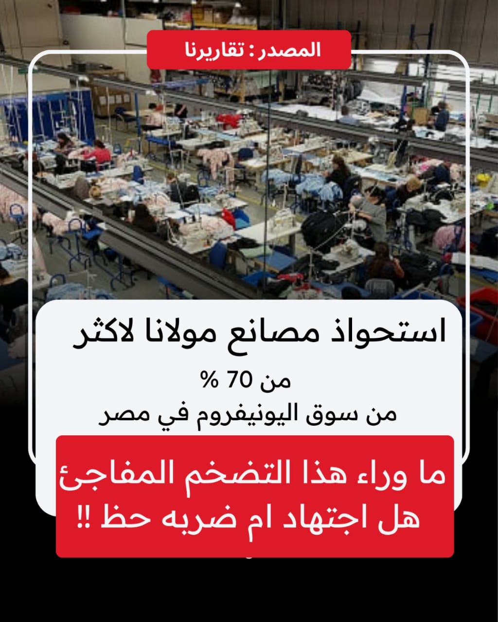 استحواذ مصانع مولانا على أكثر من 70% من سوق اليونيفورم في مصر… ما وراء هذا التضخم المفاجئ؟! هل اجتهاد أم ضربة حظ؟