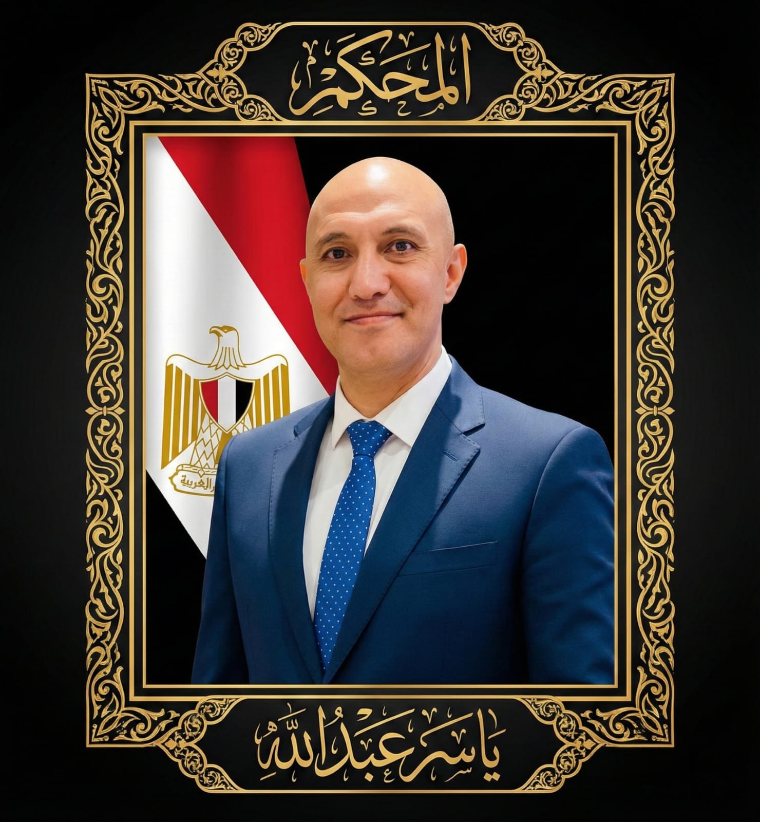 المحكم ياسر عبد الله نموذج للقيادة الإستراتيجية وبناء الوعي في الجمهورية الجديدة