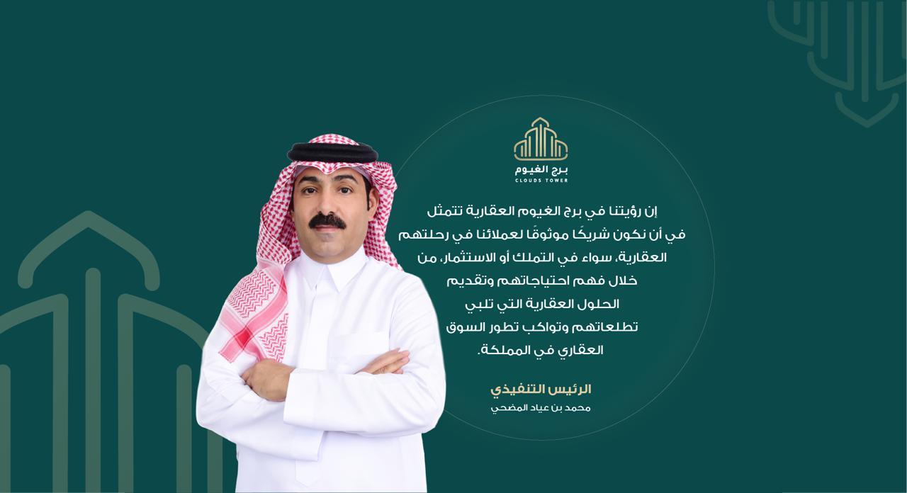 محمد عياد المطيري، من مواليد 1973، رئيس تنفيذي لمؤسسة برج الغيوم العقارية ومطور عقاري