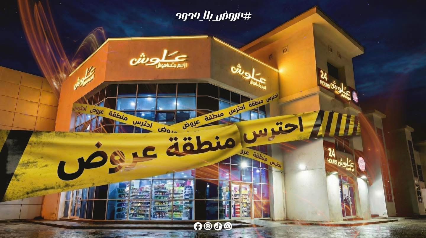 تحذير عاجل علوش يحول المنطقة إلي ساحه عروض استثنائيه