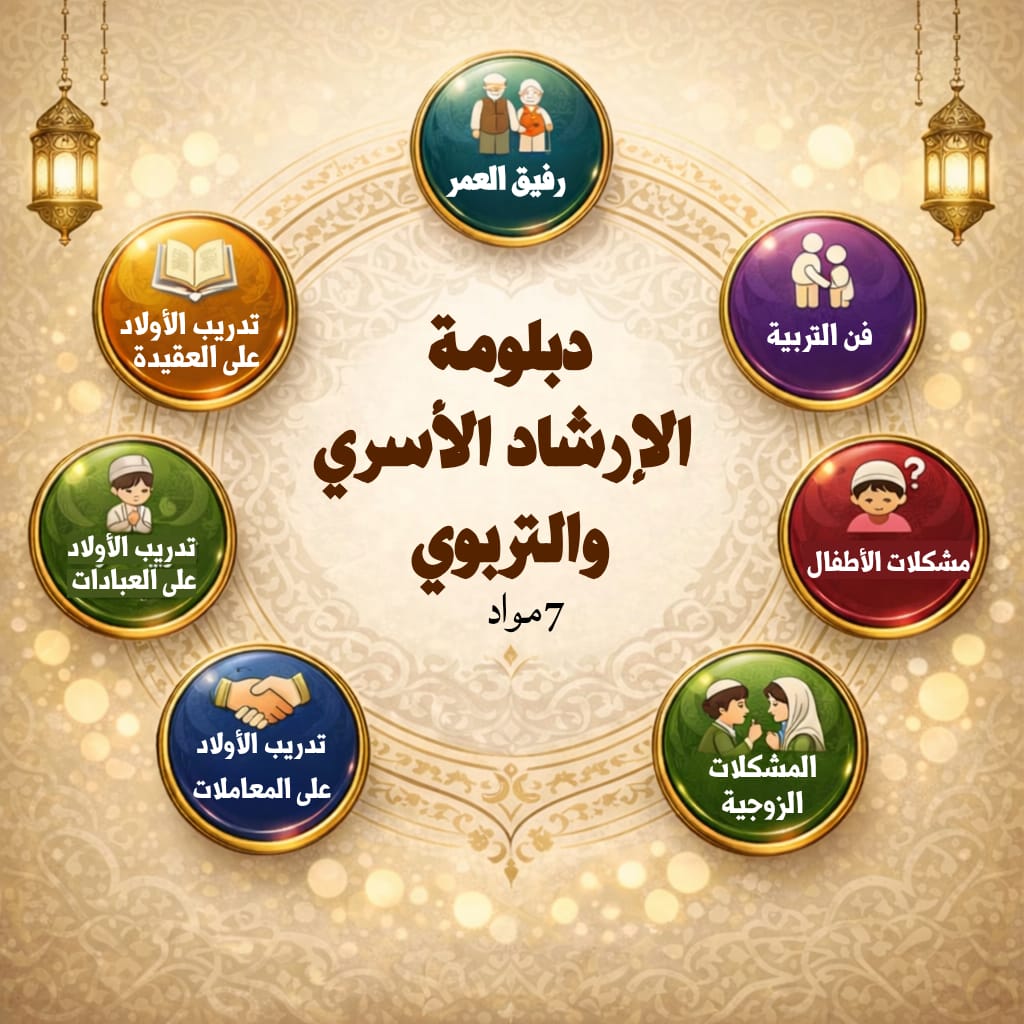 دبلومة الإرشاد الأسري والتربوي للدكتور/ أيمن عبدالسلام