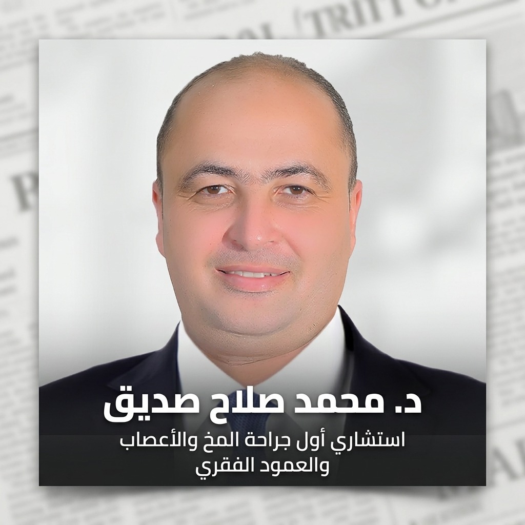 بين الوقاية وحتمية الجراحة.. الدكتور محمد صلاح صديق يكتب: دليل شامل لمرضى الانزلاق الغضروفي العنقي والقطني