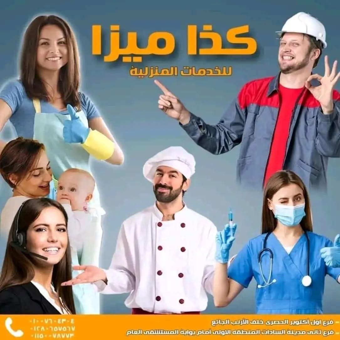 شركة كذا ميزا للخدمات المنزلية وتوريد جميع الجنسيات خبرة أكثر من 10 سنوات