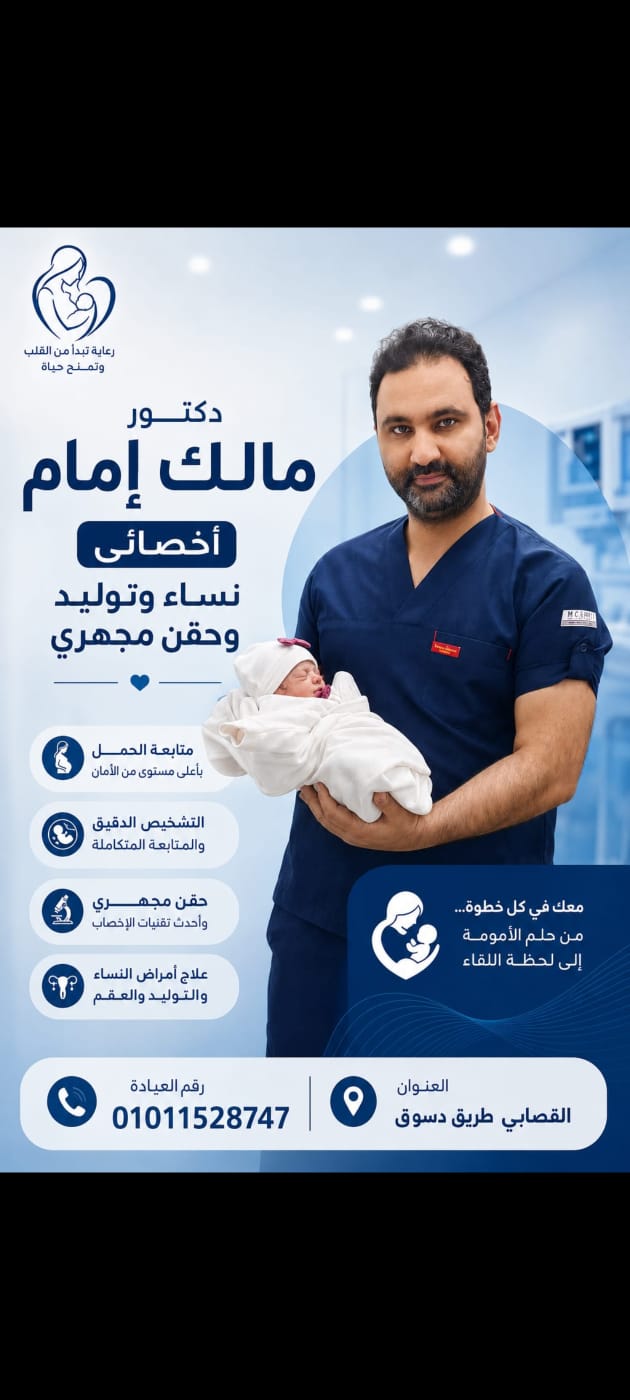 الدكتور مالك رمضان إمام.. خبرة متميزة في طب النساء والتوليد بسيدي سالم بمحافظة كفر الشيخ