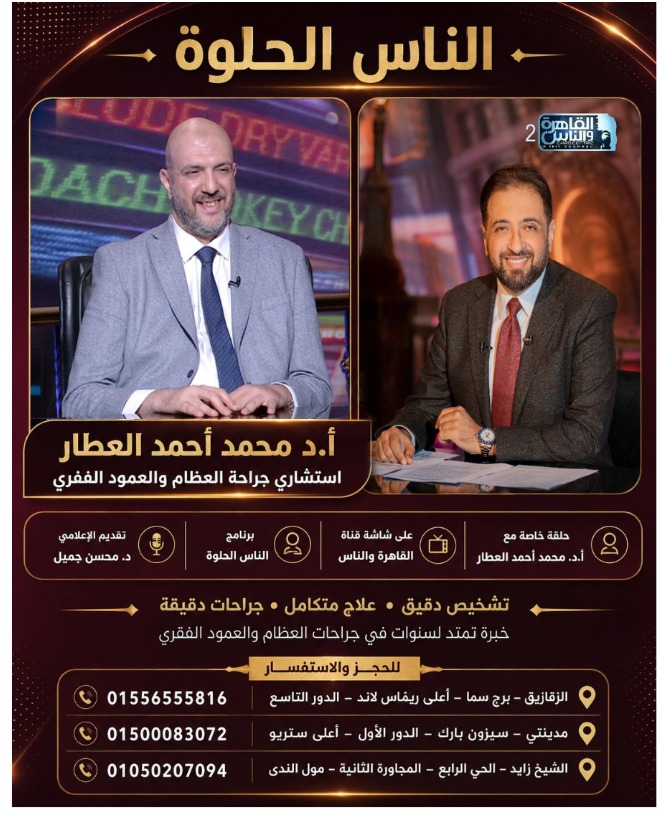 الدكتور أحمد العطار ضيف برنامج «الناس الحلوة»