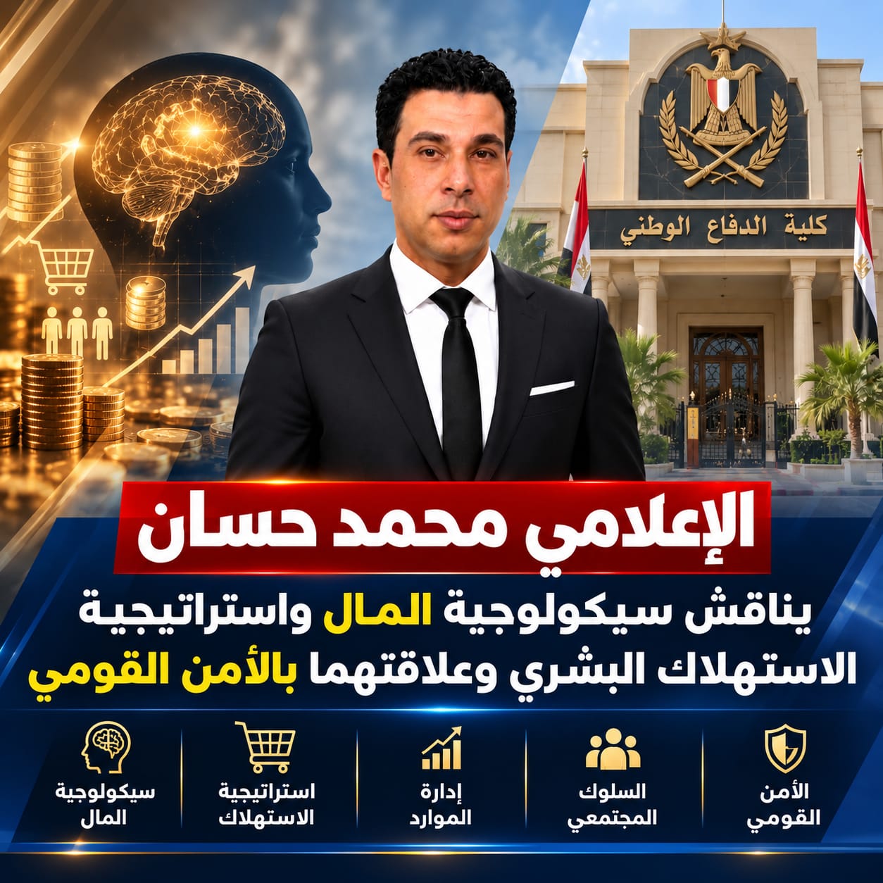 الإعلامي محمد حسان يناقش سيكولوجية المال واستراتيجية الاستهلاك البشري بكلية الدفاع الوطني