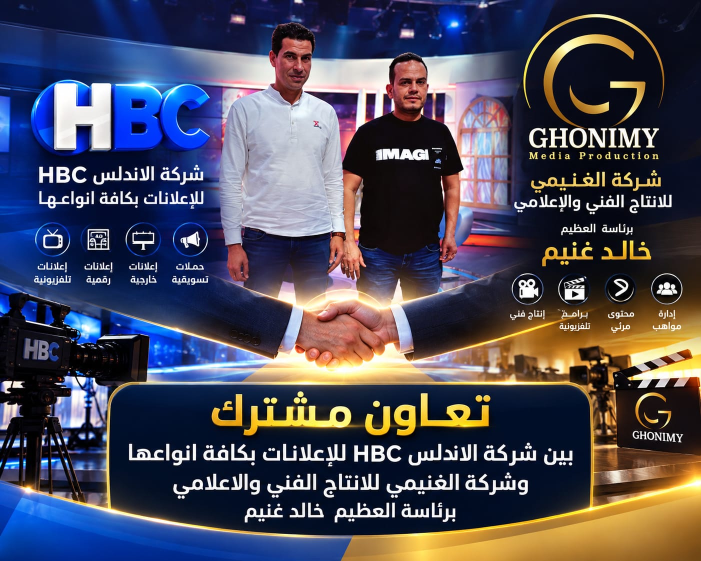تعاون مشترك بين الاندلس HBCللاعلانات وشركه الغنيمي للانتاج الفني والإعلامي