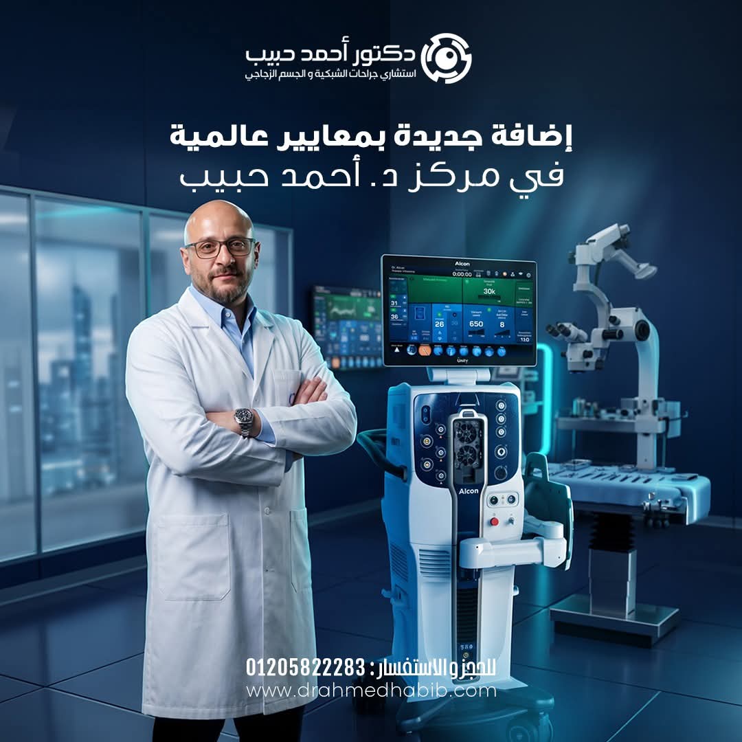 مركز د. أحمد حبيب يجري أول جراحة باستخدام جهاز UNITY™ VCS من Alcon