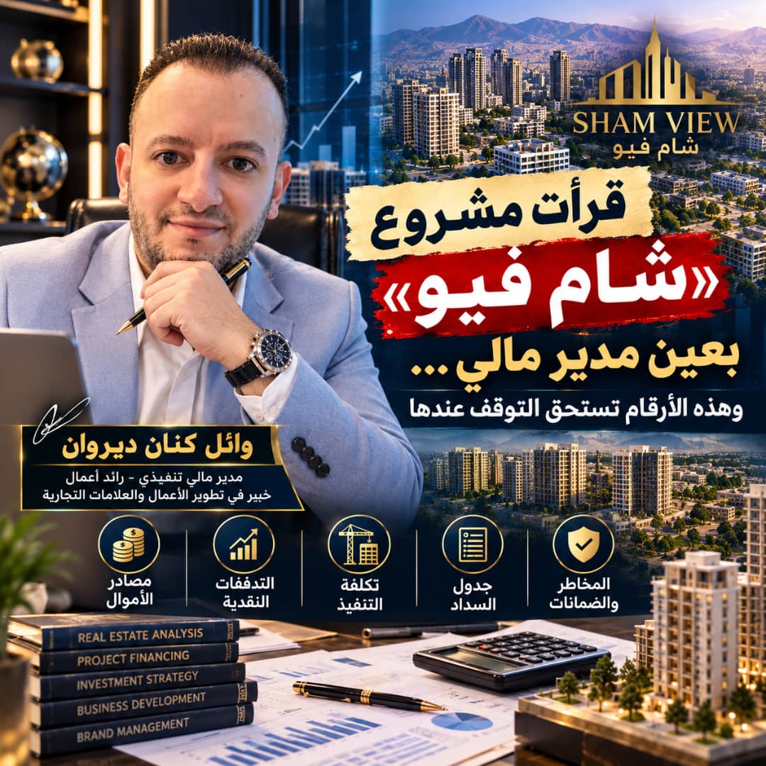 قرأت مشروع «شام فيو» بعين مدير مالي… وهذه الأرقام تستحق التوقف عندها