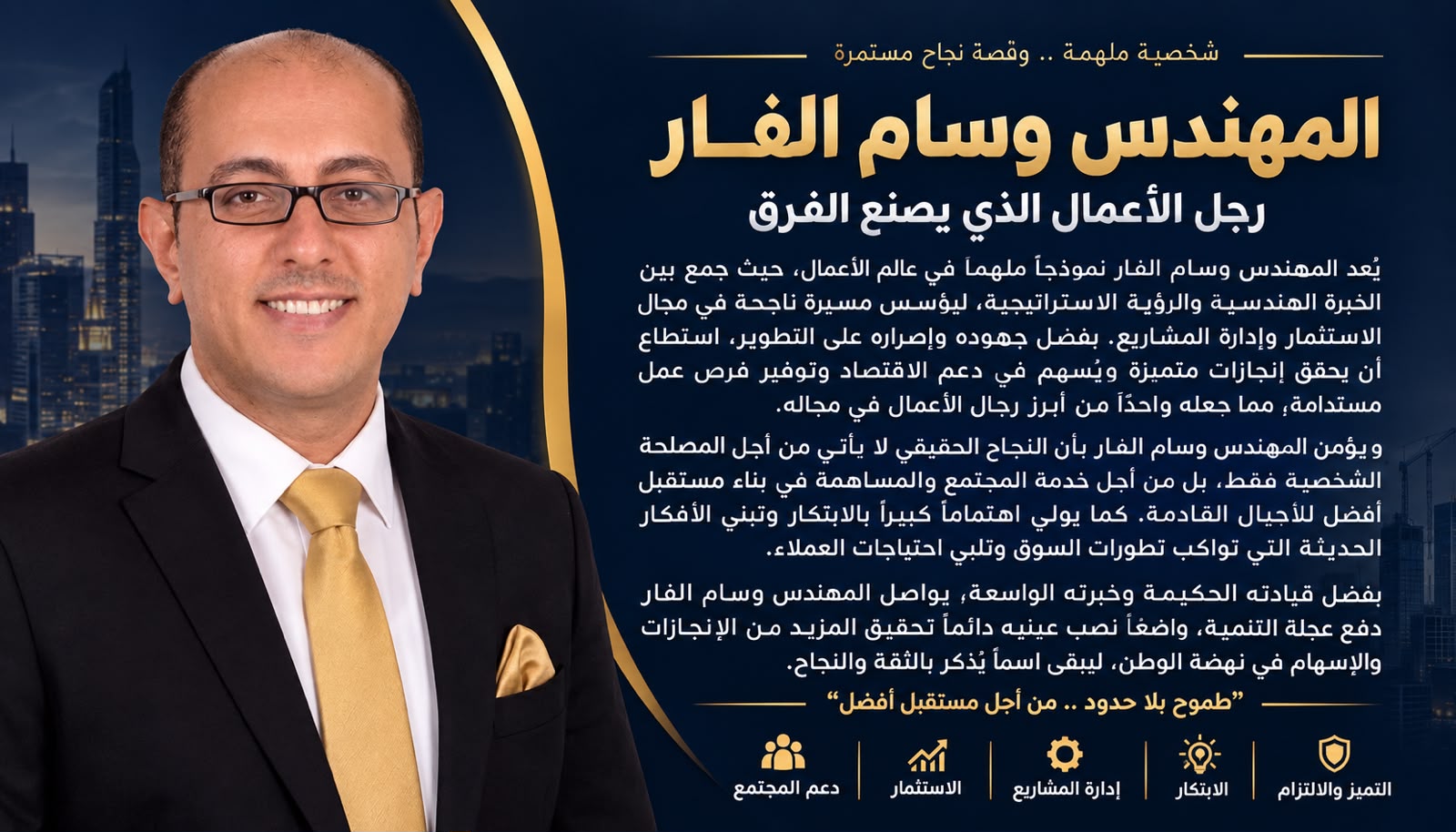 المهندس وسام الفار.. طموح ورؤية لصناعة النجاح