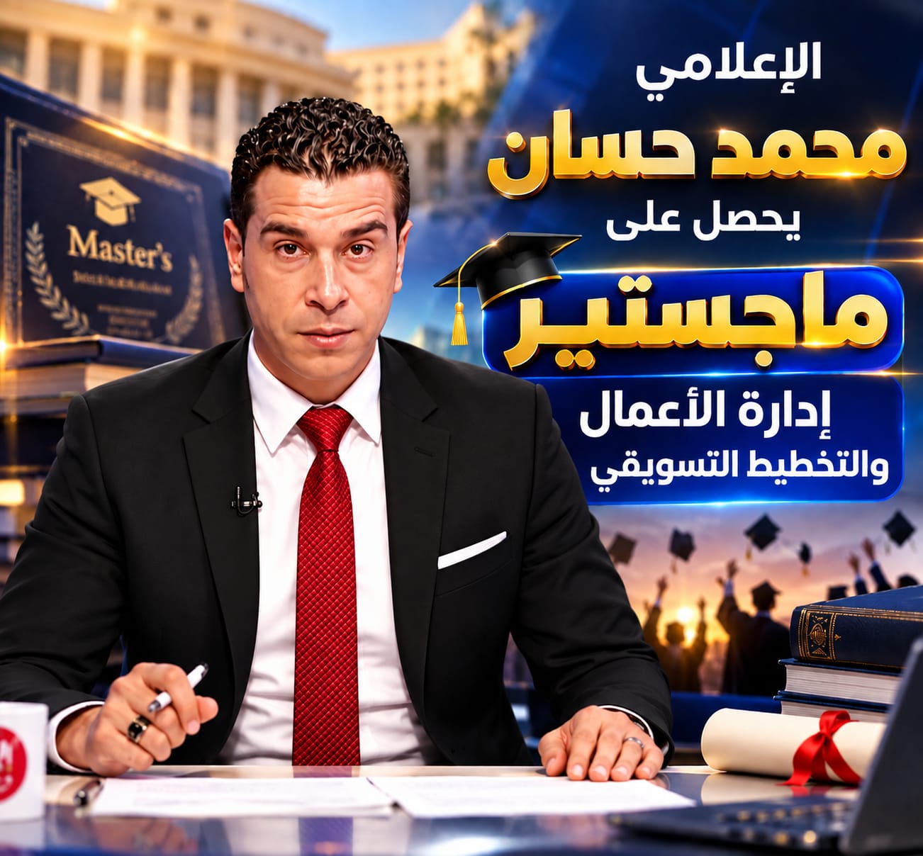 إنجاز جديد يضاف لمسيرته الإعلامي محمد حسان يحصل علي ماجستير اداره الاعمال والتخطيط التسويقي