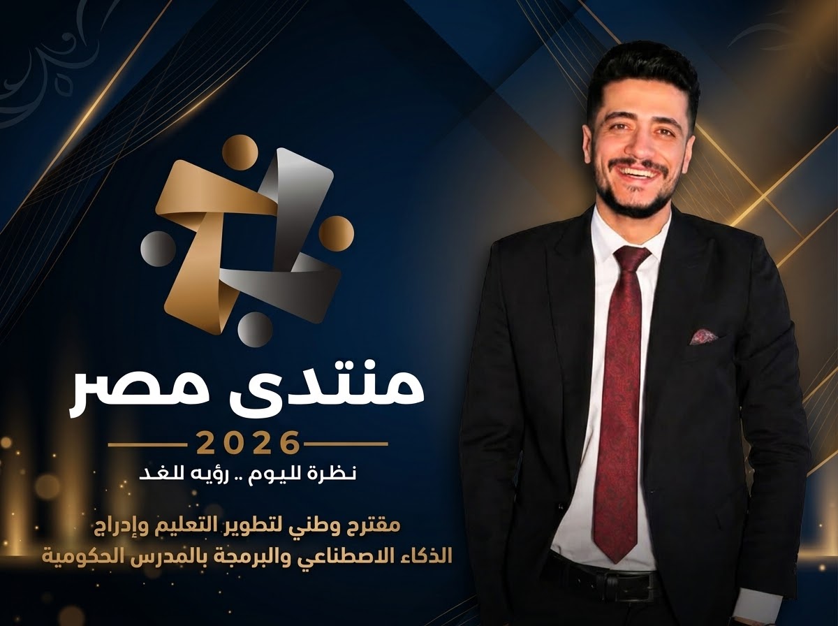أحمد أيمن فرج الله يتقدم بمقترح وطني لتطوير التعليم وإدراج الذكاء الاصطناعي والبرمجة بالمدارس الحكومية
