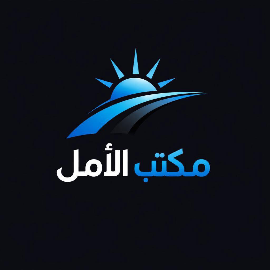 مكتب الأمل للهجرة 